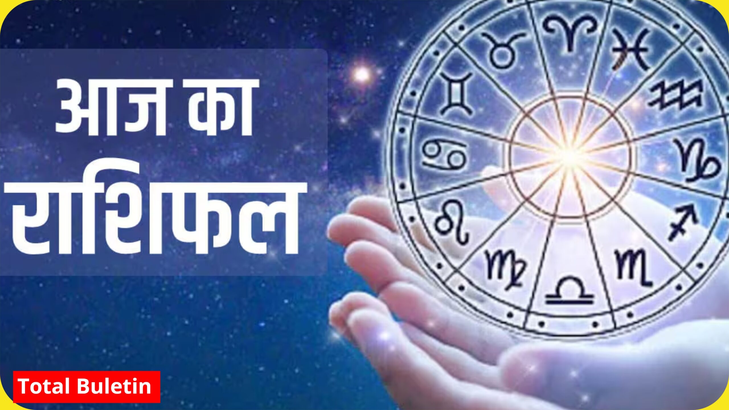 Aaj Ka Rashifal